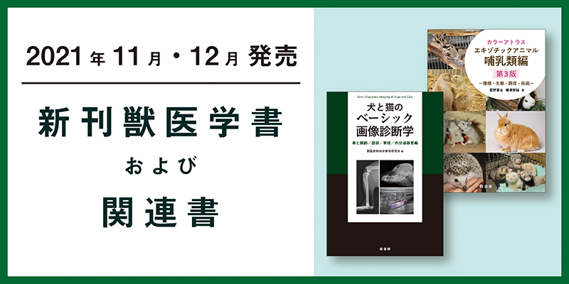 2021年11月発売 新刊獣医学書特価販売キャンペーン 