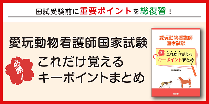 愛玩動物看護師国家試験関連書