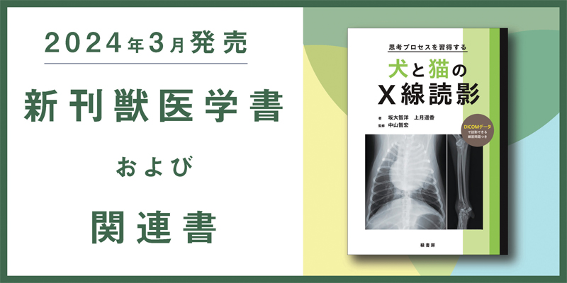 2024年3月 新刊獣医学書特価販売キャンペーン