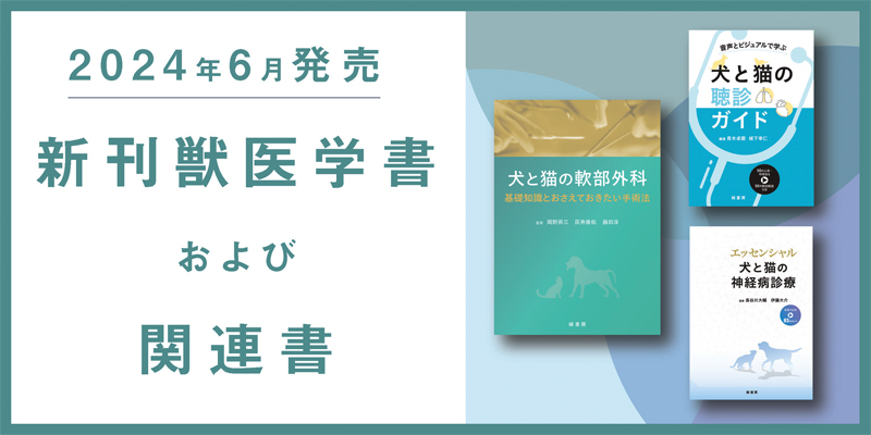 2024年6月 新刊獣医学書特価販売キャンペーン