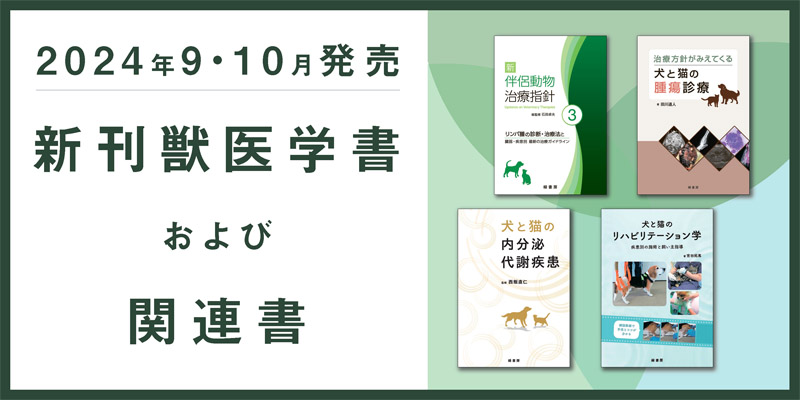 いざという時に役立つ！ 犬と猫の骨折・脱臼の初期対応 株式会社 緑書房