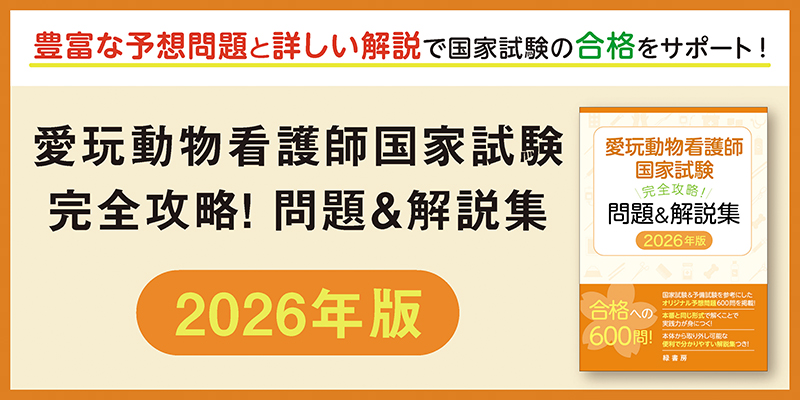 愛玩動物看護師国家試験解説＆問題集2026特設ページ