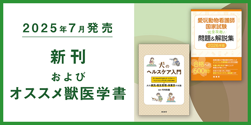 2025年7月新刊＋愛玩動物看護師国家試験解説＆問題集2026特設ページ