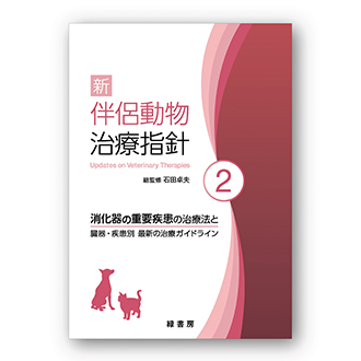 新 伴侶動物治療指針2