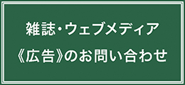 雑誌広告のお問い合わせ