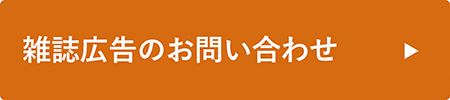 雑誌広告のお問い合わせ