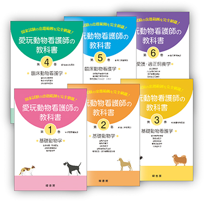 愛玩動物看護師の教科書