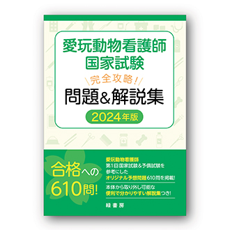 新刊『必勝！これだけ覚えるキーポイントまとめ』/愛玩動物看護師国家