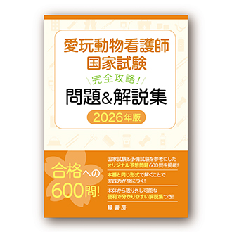 愛玩動物看護師国家試験 完全攻略! 問題&解説集 2026年版