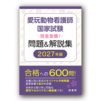 愛玩動物看護師国家試験 完全攻略！ 問題＆解説集　2027年版