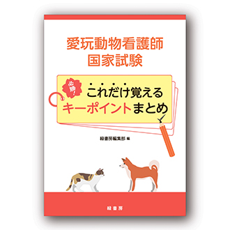 愛玩動物看護師国家試験 必勝！これだけ覚えるキーポイント