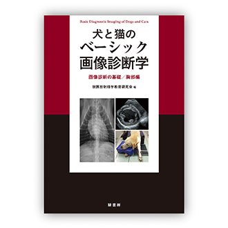 犬と猫のベーシック画像診断学 画像診断の基礎/胸部編