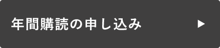 年間購読の申し込み