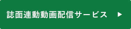 誌面連動動画配信サービス