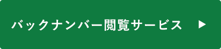 バックナンバー閲覧サービス