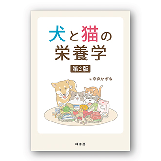 犬と猫の栄養学 第2版