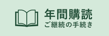 年間購読ご継続の手続き