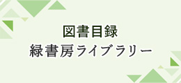 図書目録緑書房ライブラリー