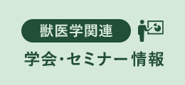 獣医学関連 学会・セミナー情報