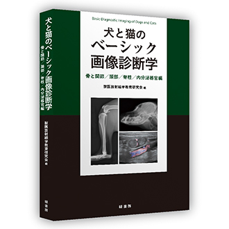 犬と猫のベーシック画像診断学 骨と関節/頭部/脊柱/内分泌器官編