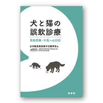 犬と猫の誤飲診療