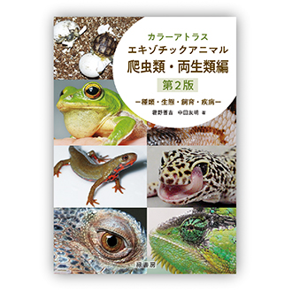 カラーアトラスエキゾチックアニマル爬虫類・両生類編 第2版