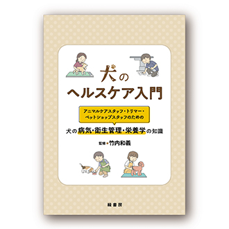 犬のヘルスケア入門