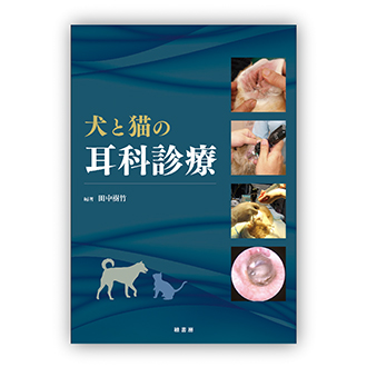 犬と猫の耳科診療