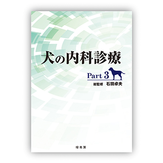 犬の内科診療 Part3
