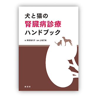 犬と猫の腎臓病診療ハンドブック