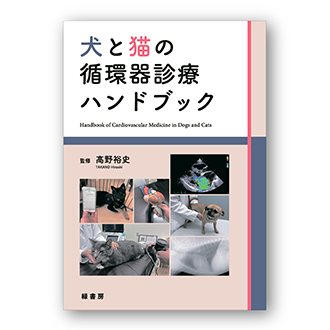 犬と猫の循環器診療ハンドブック