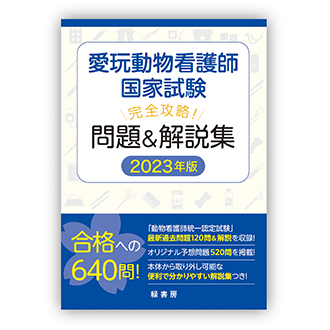 愛玩動物看護師国家試験 完全攻略！ 問題＆解説集 2023年版