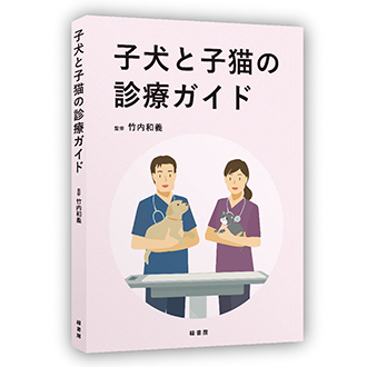 子犬と子猫の診療ガイド