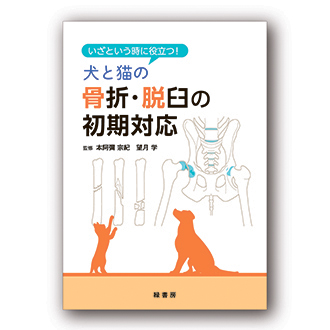 犬と猫の骨折・脱臼の初期対応