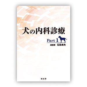 犬の内科診療Part1