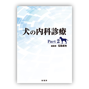 犬の内科診療Part2