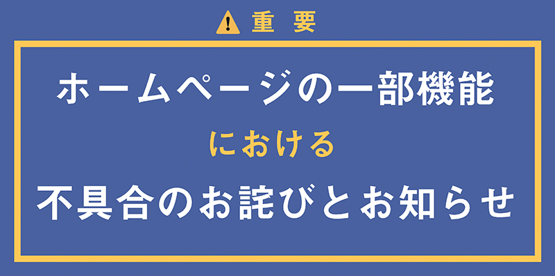ホームページの一部機能における不具合のお詫びとお知らせ