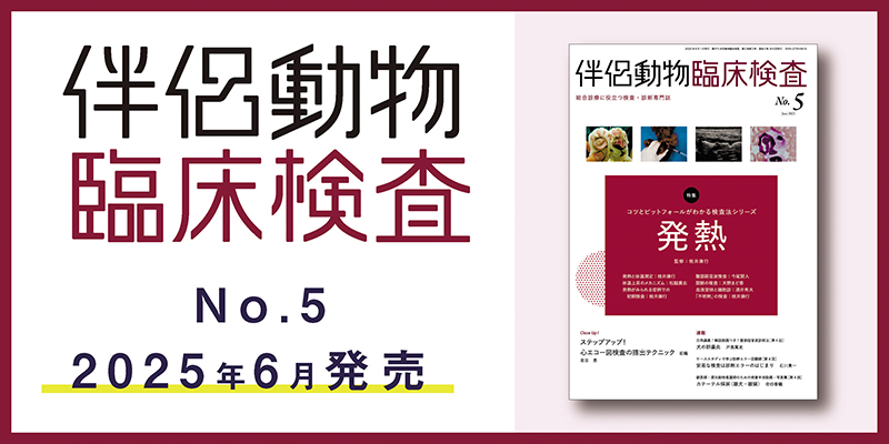 伴侶動物臨床検査特設ページ