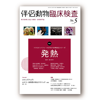 伴侶動物臨床検査