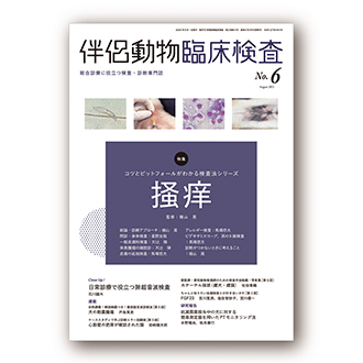 裁断済】伴侶動物臨床検査 No.1-6セット 裁断済】伴侶動物臨床検査