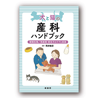 犬と猫の産科ハンドブック