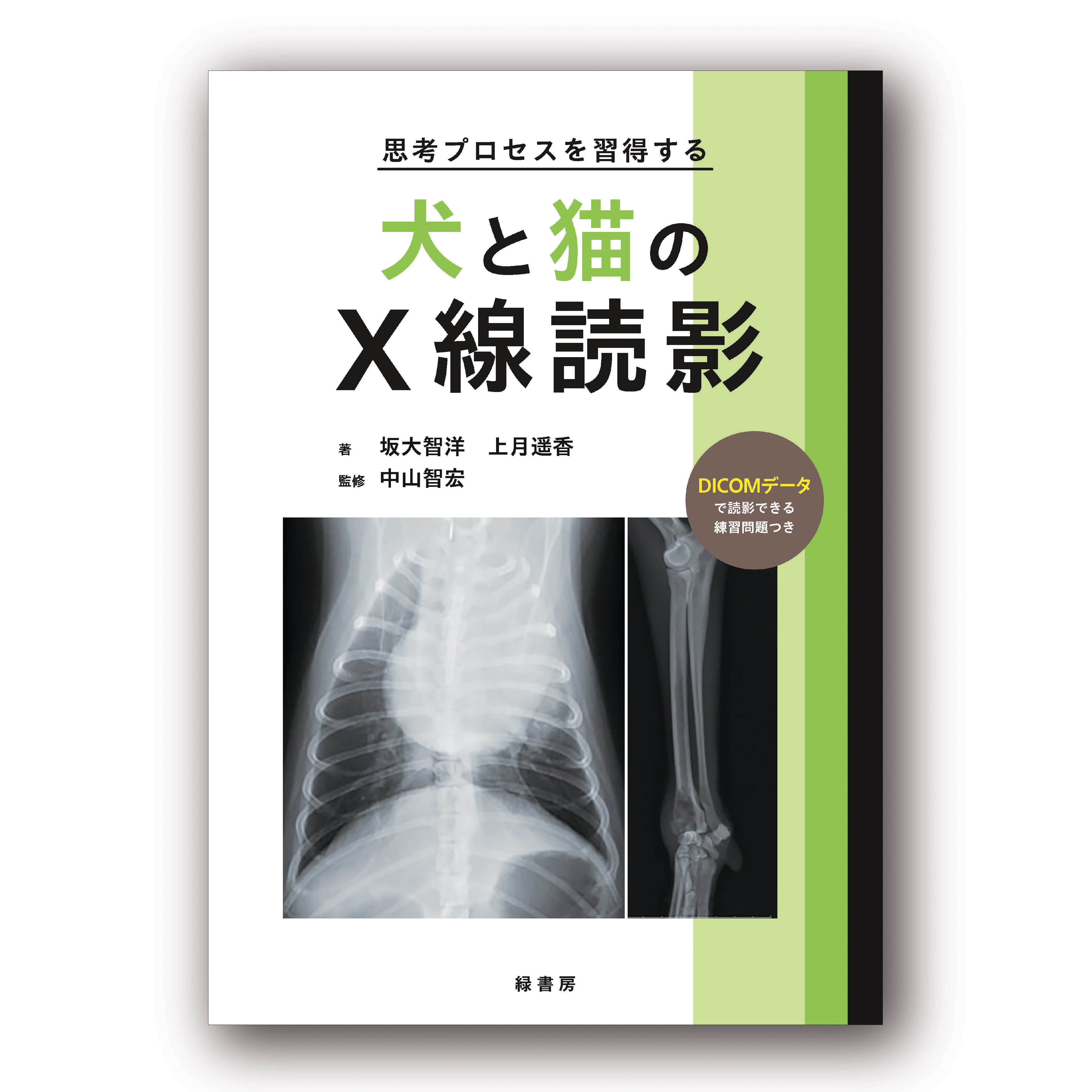 思考プロセスを習得する犬と猫のX線読影