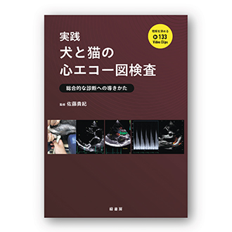 実践 犬と猫の心エコー図検査