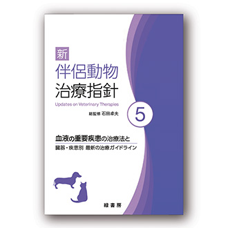 新 伴侶動物治療指針 5