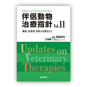 伴侶動物治療指針Vol.11