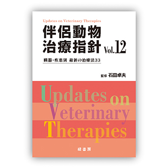 伴侶動物治療指針 Vol.12