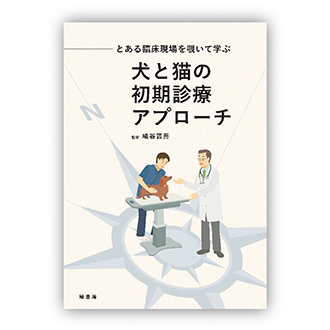 とある臨床現場を覗いて学ぶ犬と猫の初期診療アプローチ