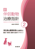 伴侶動物治療指針　vol.8