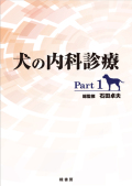 犬の慢性心不全の診断・管理―小さな心臓・腎臓を守るために (エムブイエムセミナームック) [大型本] 竹村直行 inu_naikashinryou1.jpg