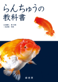 希少品 らんちゅう名鑑 上巻 緑書房【ケースあり】